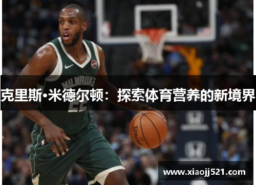 克里斯·米德尔顿:探索体育营养的新境界 克里斯·米德尔顿:探索体育营养的新境界