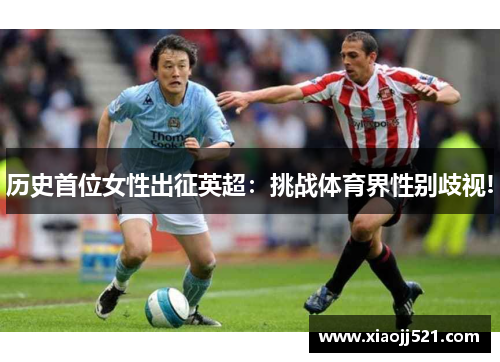 历史首位女性出征英超：挑战体育界性别歧视!