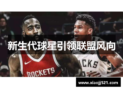 新生代球星引领联盟风向