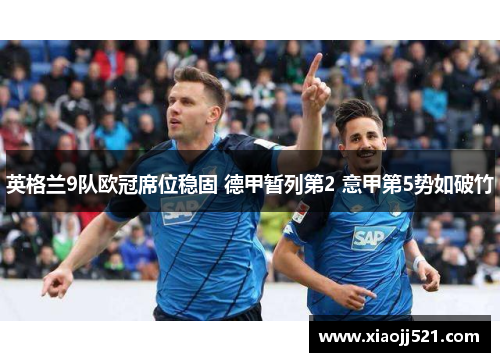 英格兰9队欧冠席位稳固 德甲暂列第2 意甲第5势如破竹
