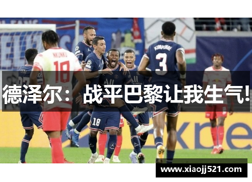 德泽尔：战平巴黎让我生气!